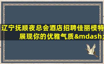 衡阳夜总会招聘